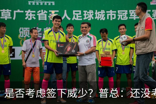 是否考虑签下威少？普总：还没考虑阵容名额操作 当下只关注球员