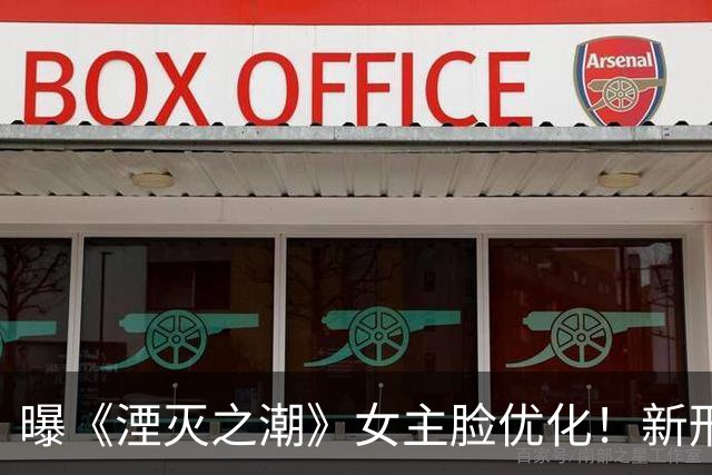 曝《湮灭之潮》女主脸优化！新形象曝光 物理效果回归