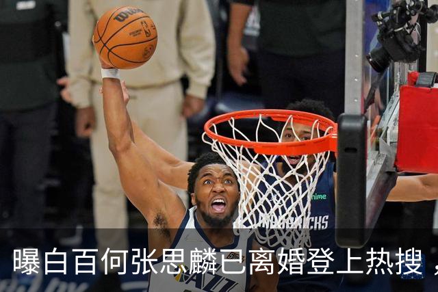 曝白百何张思麟已离婚登上热搜 ，双方尚未回应此事