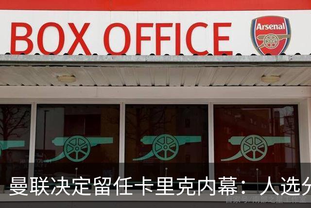 曼联决定留任卡里克内幕：人选分歧、赔付成本高等原因浮出水面