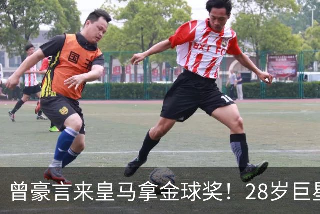 曾豪言来皇马拿金球奖！28岁巨星遭穆帅废弃 拿32万周薪连场坐穿板凳