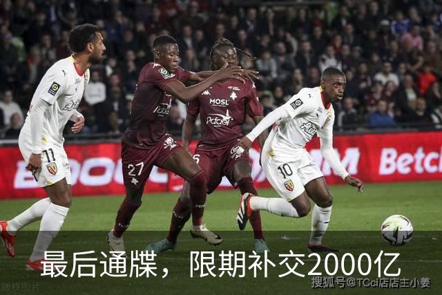 最后通牒，限期补交2000亿