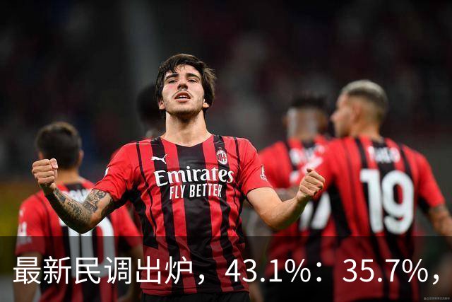 最新民调出炉，43.1%：35.7%，绿营故技重演，结果反被呛！