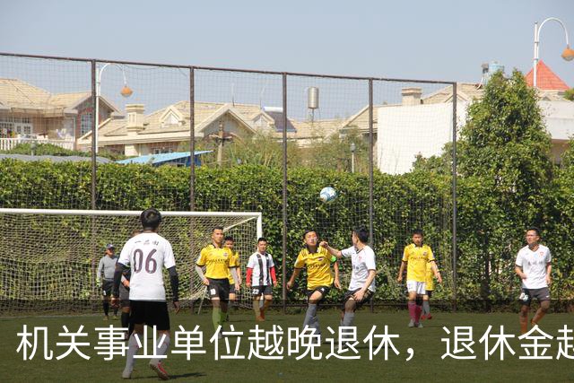 机关事业单位越晚退休，退休金越高，这个规则能一直保持吗？