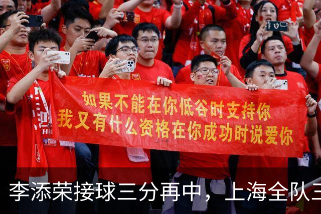 李添荣接球三分再中，上海全队三分15中8、命中率高达53%