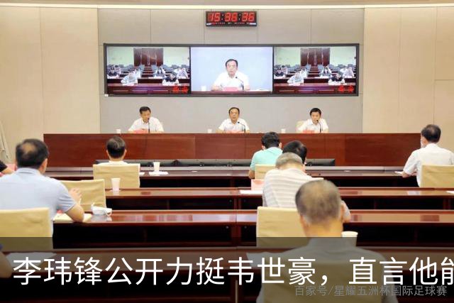 李玮锋公开力挺韦世豪，直言他能力没问题，未来控制好情绪就行