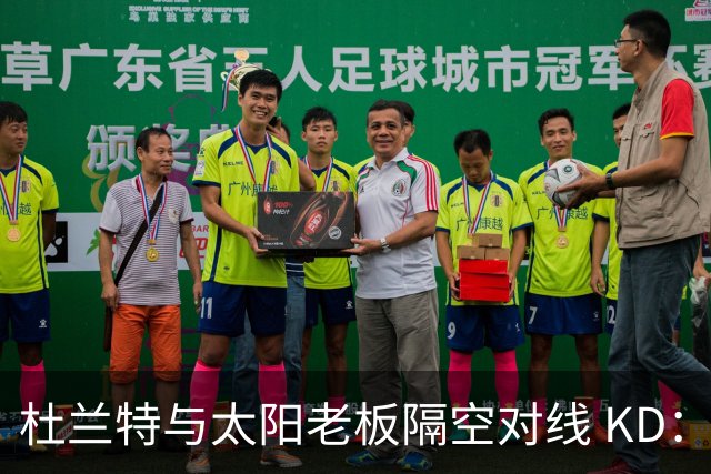 杜兰特与太阳老板隔空对线 KD：我36岁仍在巅峰状态