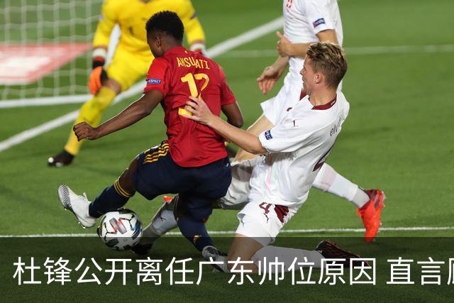 杜锋公开离任广东帅位原因 直言顾全和李楠压力大
