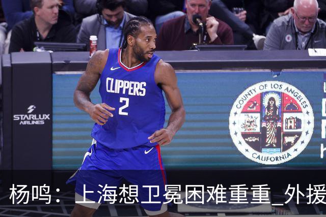 杨鸣：上海想卫冕困难重重 外援政策改变导致王哲林上场时间激增