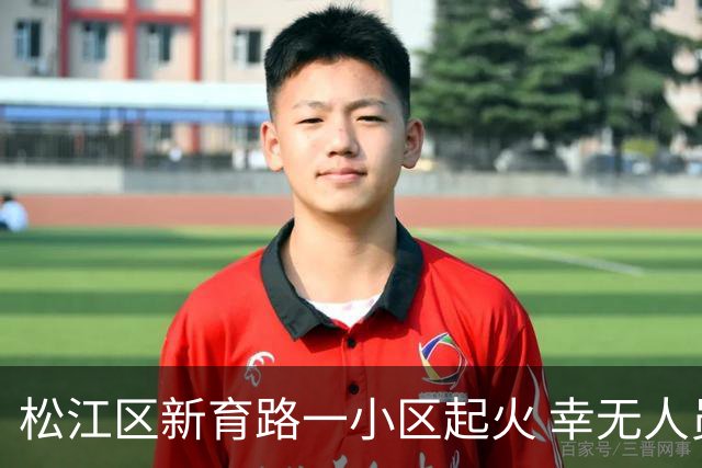 松江区新育路一小区起火 幸无人员伤亡