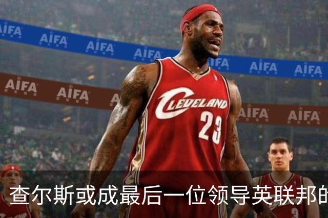 查尔斯或成最后一位领导英联邦的温莎君主？威廉被指无意接班