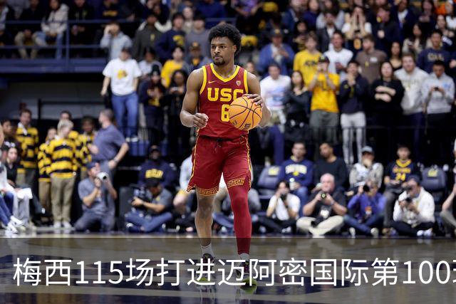 梅西115场打进迈阿密国际第100球：去美国踢球真的是“养老”吗？
