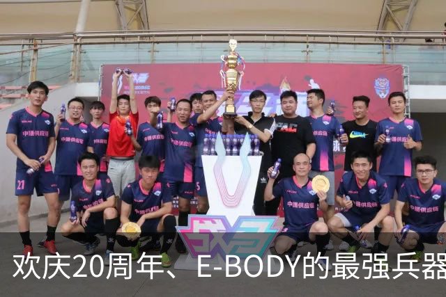 欢庆20周年、E-BODY的最强兵器要和现身和大家交流了！