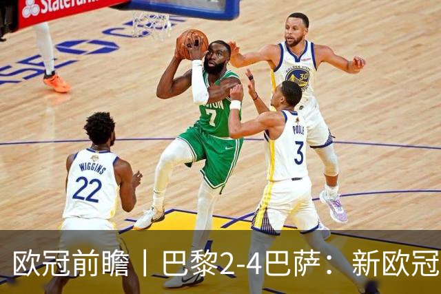 欧冠前瞻丨巴黎2-4巴萨：新欧冠之王PK全胜之师