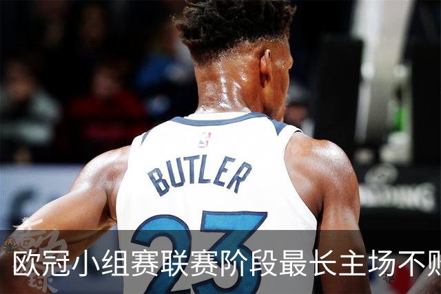 欧冠小组赛/联赛阶段最长主场不败榜：拜仁40场居首，曼城次席