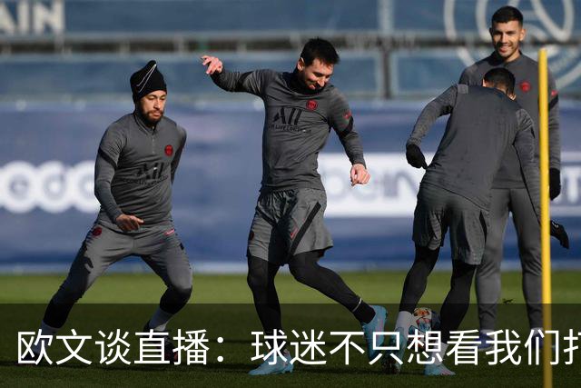 欧文谈直播：球迷不只想看我们打球 还想了解球员普通人的一面