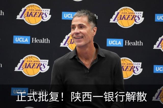 正式批复！陕西一银行解散