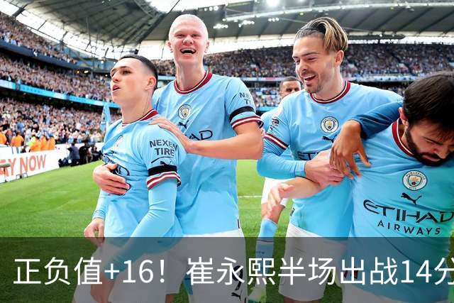 正负值+16！崔永熙半场出战14分钟 2中1拿5分6板5助1断1帽