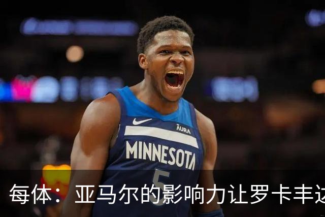 每体：亚马尔的影响力让罗卡丰达知名，许多居民对此感到自豪