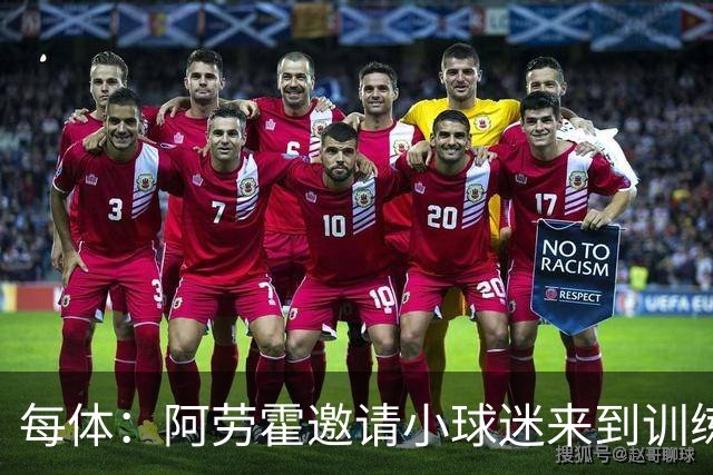每体：阿劳霍邀请小球迷来到训练基地，补上比赛中错过的拥抱