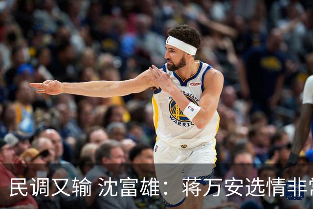民调又输 沈富雄：蒋万安选情非常非常危险