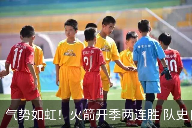 气势如虹！火箭开季两连胜 队史自2017-18赛季以来首次