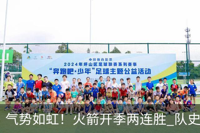 气势如虹！火箭开季两连胜 队史自2017-18赛季以来首次