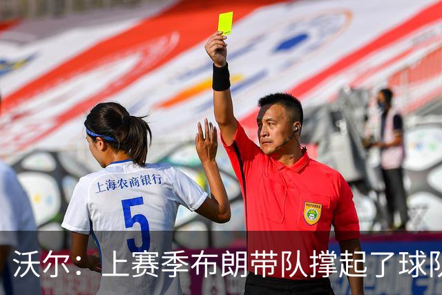 沃尔：上赛季布朗带队撑起了球队 塔图姆的回归是其关系转折点