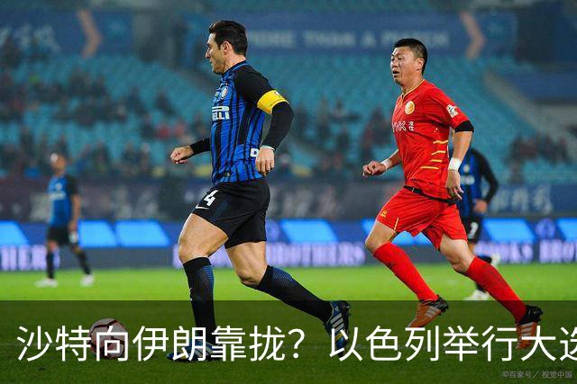 沙特向伊朗靠拢？以色列举行大选