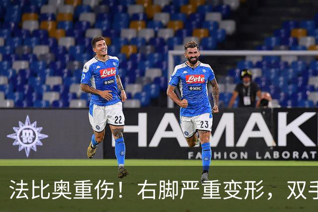 法比奥重伤！右脚严重变形，双手掩面退场，媒体人：或赛季报销