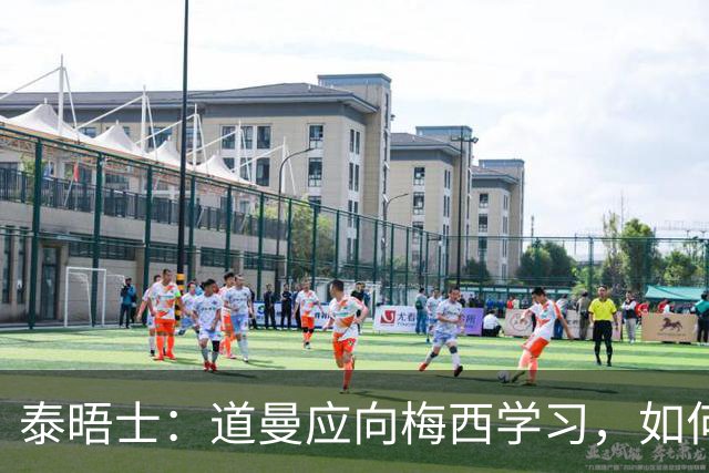 泰晤士：道曼应向梅西学习，如何应对对手的恶意挑衅