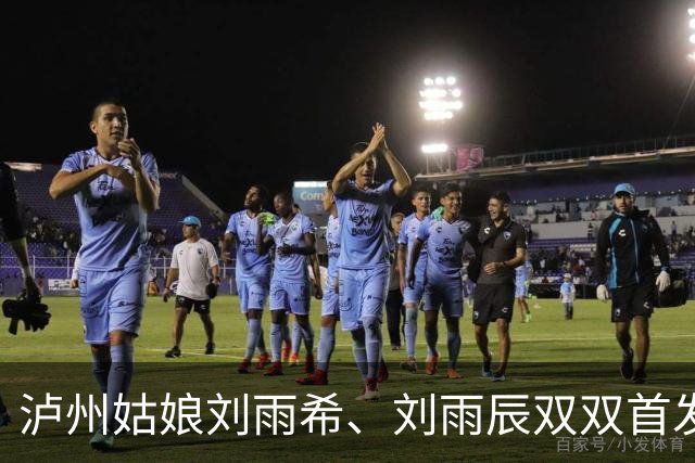 泸州姑娘刘雨希、刘雨辰双双首发打满全场！U17女足世界杯中国队队史首次闯入八强