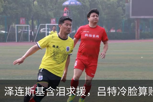 泽连斯基含泪求援，吕特冷脸算账！北约这张保护网没罩着乌克兰