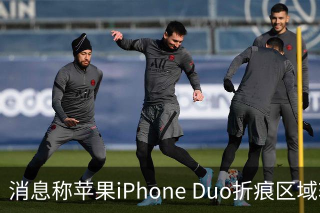消息称苹果iPhone Duo折痕区域较软，手指滑动会有“形变”