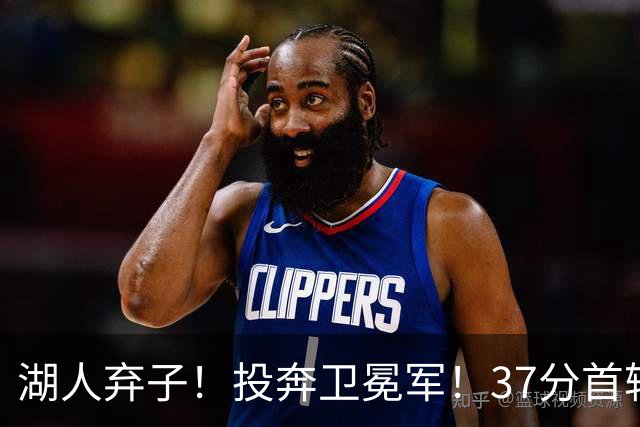 湖人弃子！投奔卫冕军！37分首轮秀！纽约能留下吗？