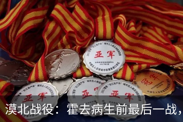 漠北战役：霍去病生前最后一战，到底有多可怕？战损比高达78%