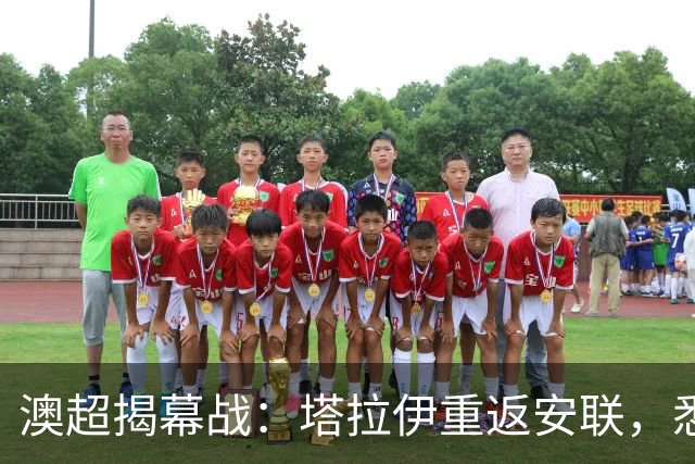 澳超揭幕战：塔拉伊重返安联，悉尼德比的较量从教练席开始
