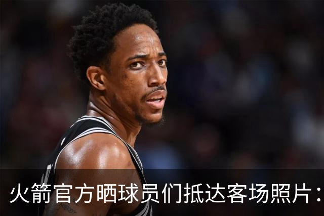 火箭官方晒球员们抵达客场照片：申京蓝色套装+红色挎包太骚气了
