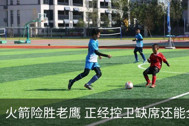 火箭险胜老鹰 正经控卫缺席还能全场压制老鹰 火箭为何能产生蜕变