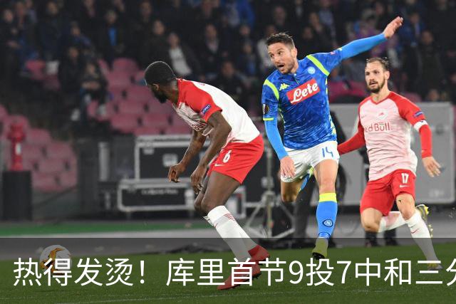 热得发烫！库里首节9投7中&三分3中2 轰下16分1板 2犯是隐患