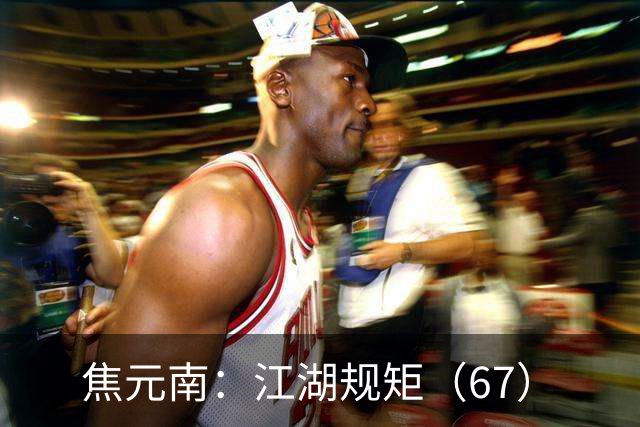 焦元南：江湖规矩（6/7）