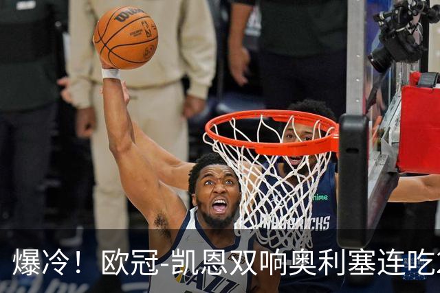 爆冷！欧冠-凯恩双响奥利塞连吃2黄被罚下 拜仁3-3遭维京绝平