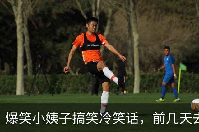 爆笑小姨子搞笑冷笑话，前几天去拜访丈母娘结果碰巧小姨子也在，晚上睡觉的时候小姨子！