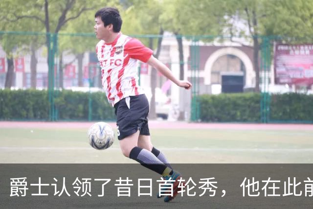 爵士认领了昔日首轮秀，他在此前才刚刚被尼克斯裁掉？
