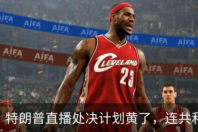 特朗普直播处决计划黄了，连共和党人都反对，副总统也躲了