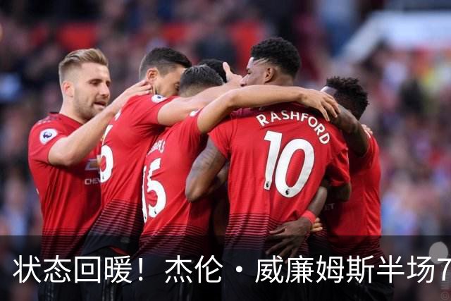 状态回暖！杰伦·威廉姆斯半场7中3砍全队最高10分5板 三分4中2