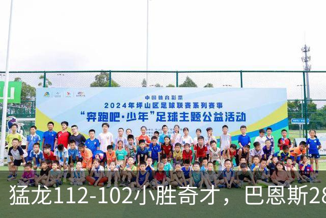 猛龙112-102小胜奇才，巴恩斯28+14+5，伦纳德16+9，特雷-杨22+12