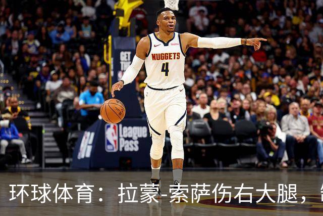 环球体育：拉蒙-索萨伤右大腿，缺席桑托斯德比