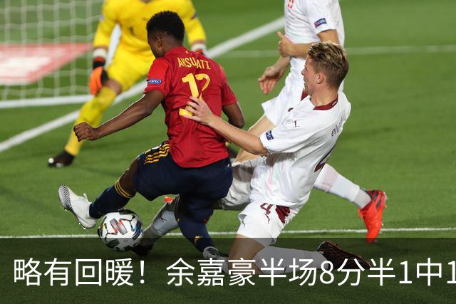 略有回暖！余嘉豪半场8分半1中1拿到5分2助攻
