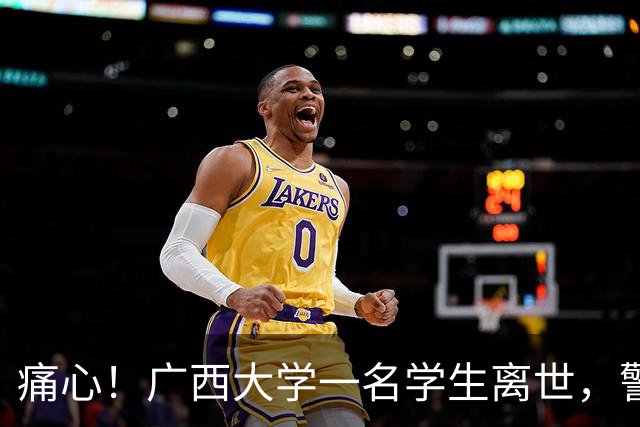 痛心！广西大学一名学生离世，警方初步排除刑事案件，学校已联系家属